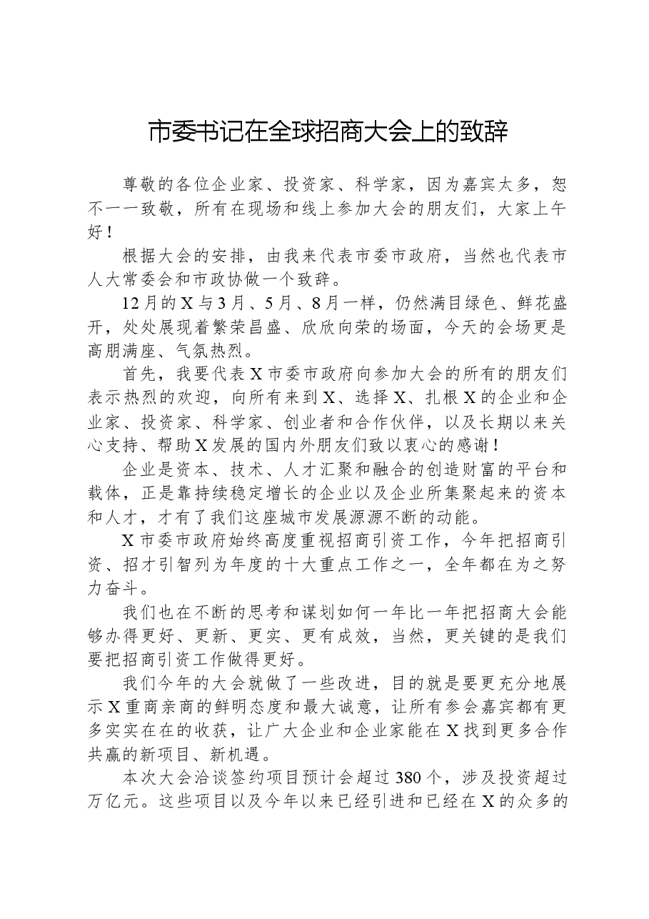 市委书记在全球招商大会上的致辞.docx,第1页预览