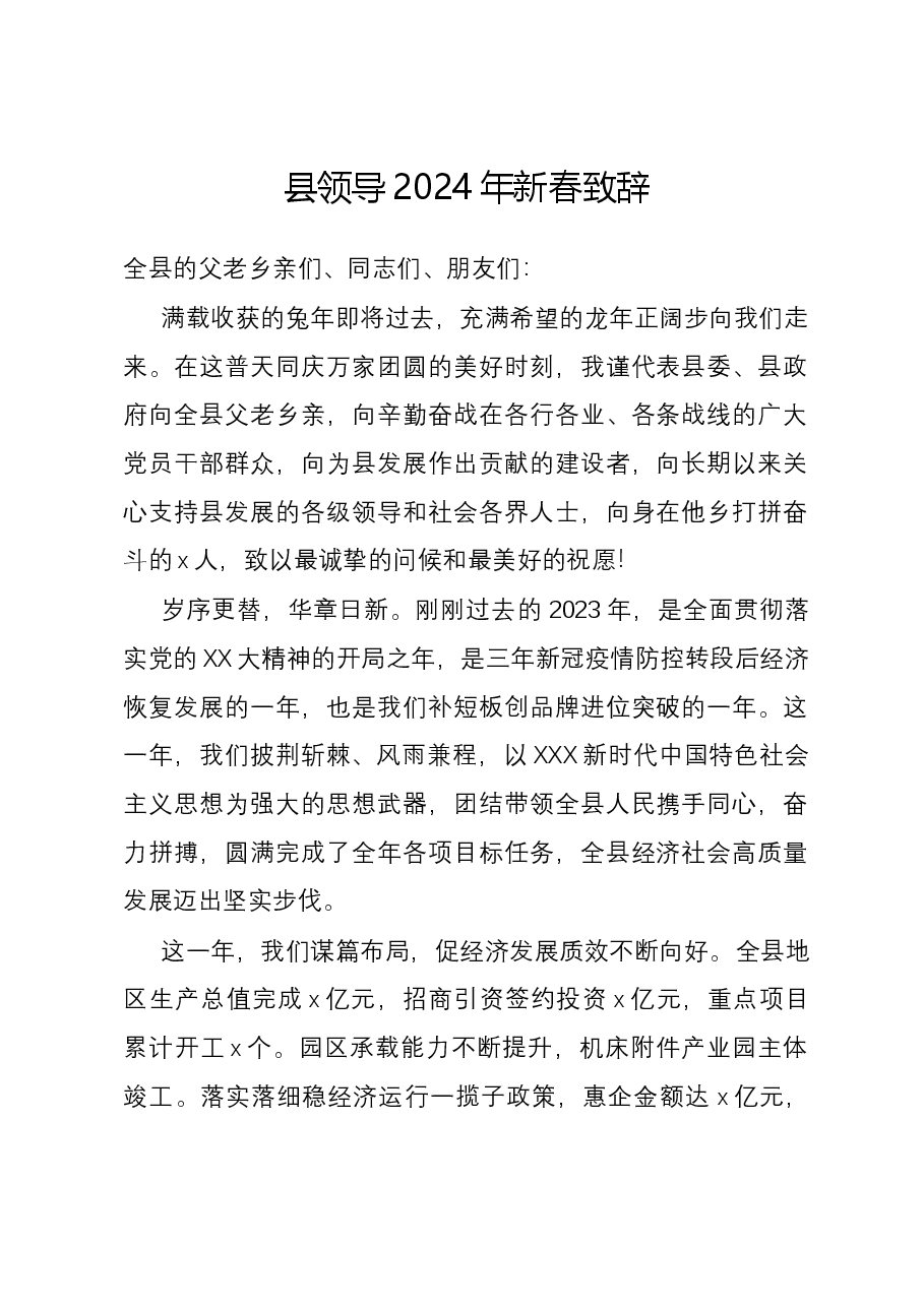 县领导2024年新春致辞.docx,第1页预览