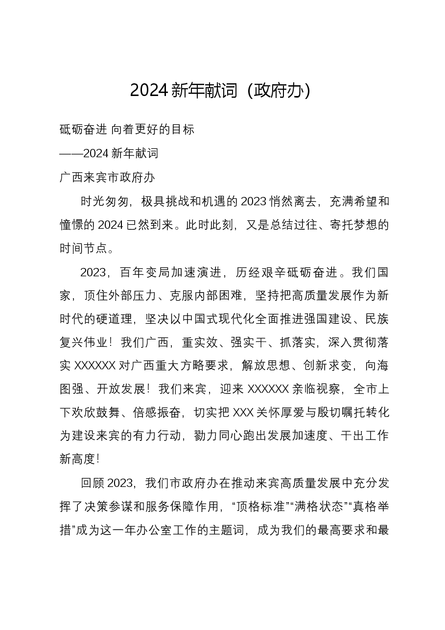 2024新年献词(政府办).docx,第1页预览