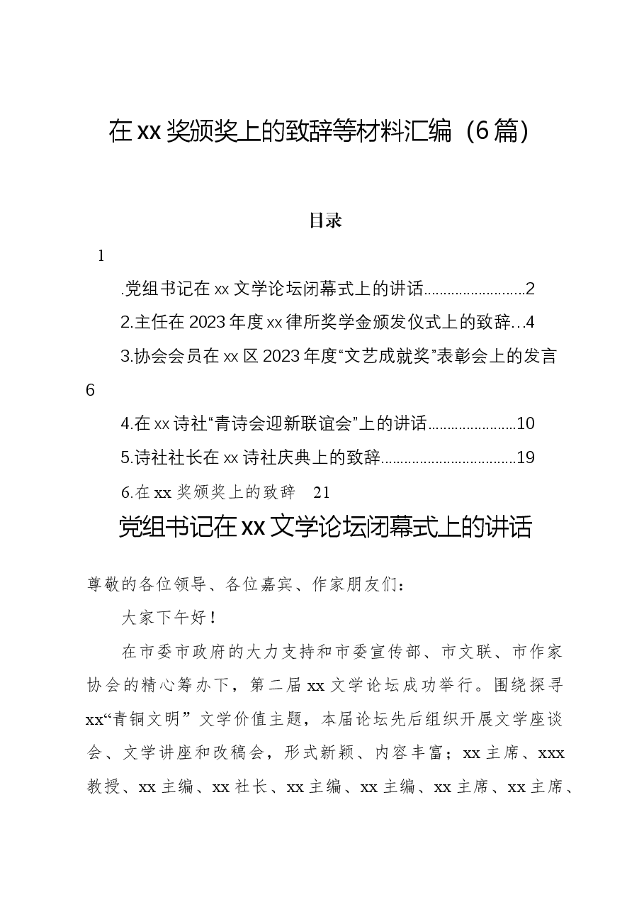 (6篇)在xx奖颁奖上的致辞等材料汇编.docx,第1页预览