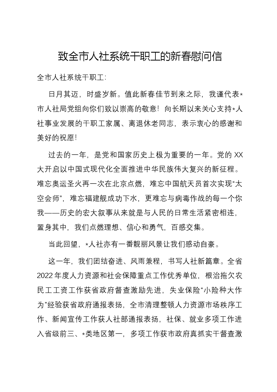 致全市人社系统干职工的新春慰问信.docx,第1页预览