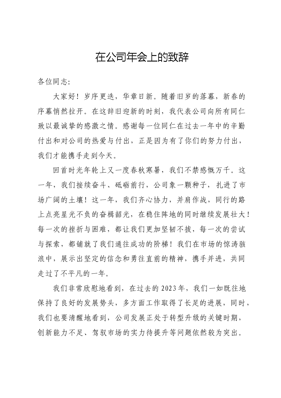 在公司年会上的致辞.doc,第1页预览