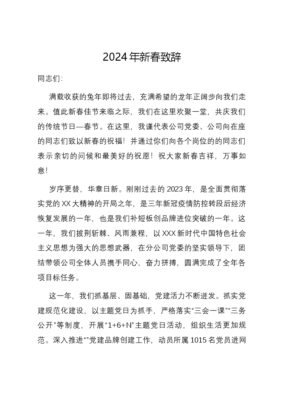 2024年新春致辞.docx,第1页预览