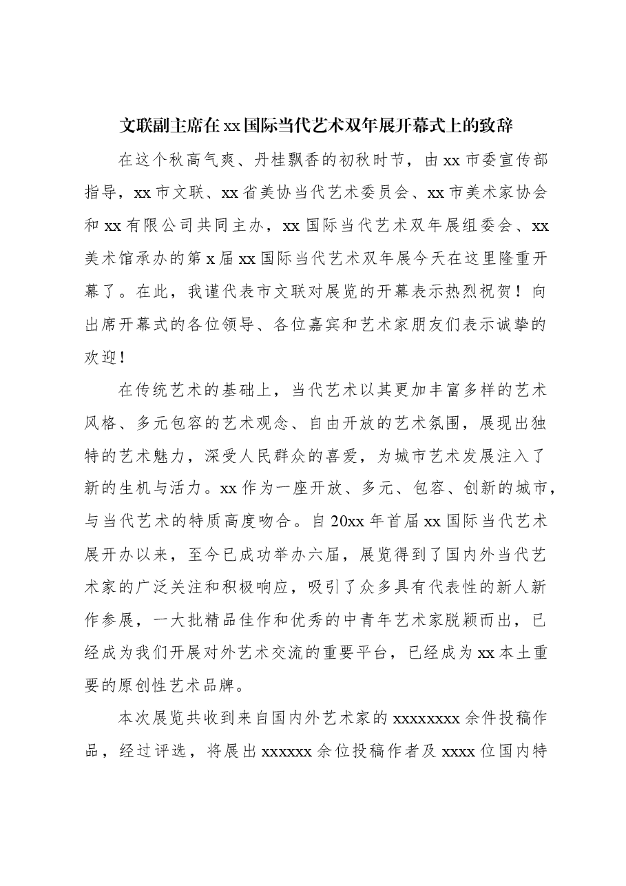 （6篇）艺术主题类开幕式致辞材料汇编.docx，第2页预览