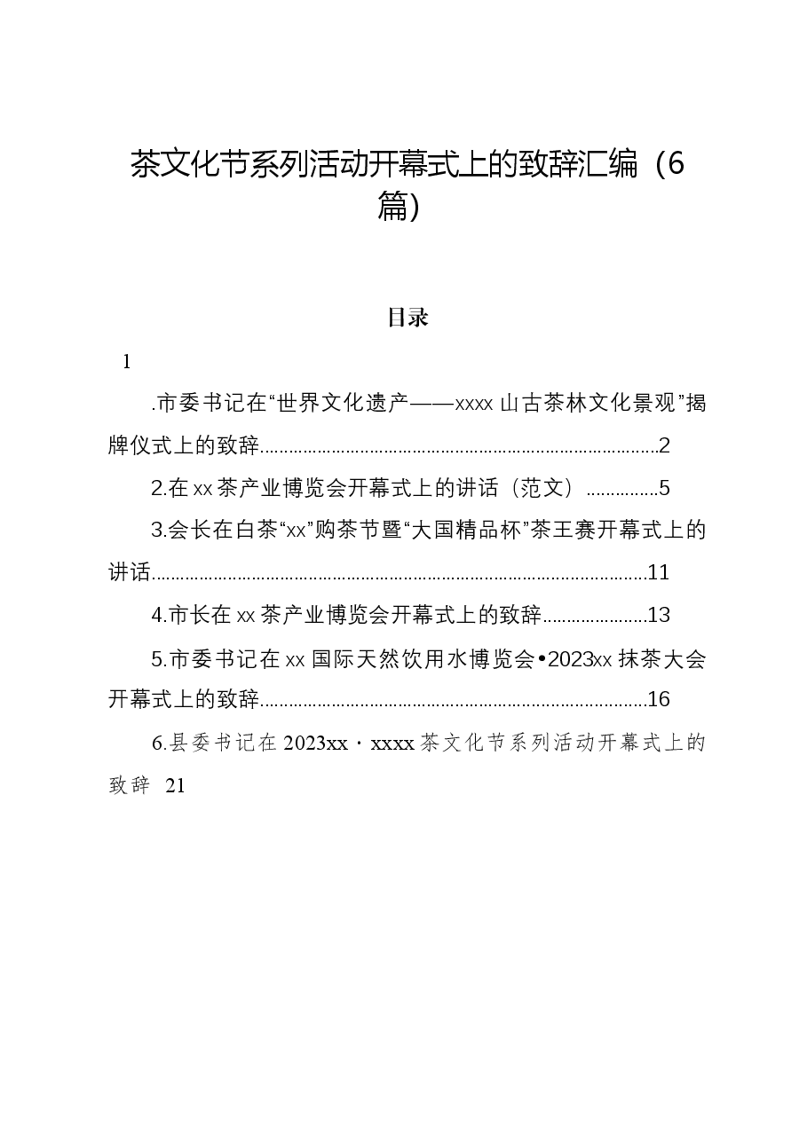 (6篇)茶文化节系列活动开幕式上的致辞汇编.docx,第1页预览