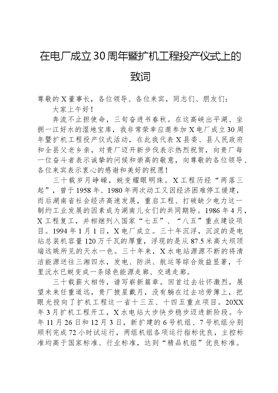 在电厂成立30周年暨扩机工程投产仪式上的致词.docx,第1页预览