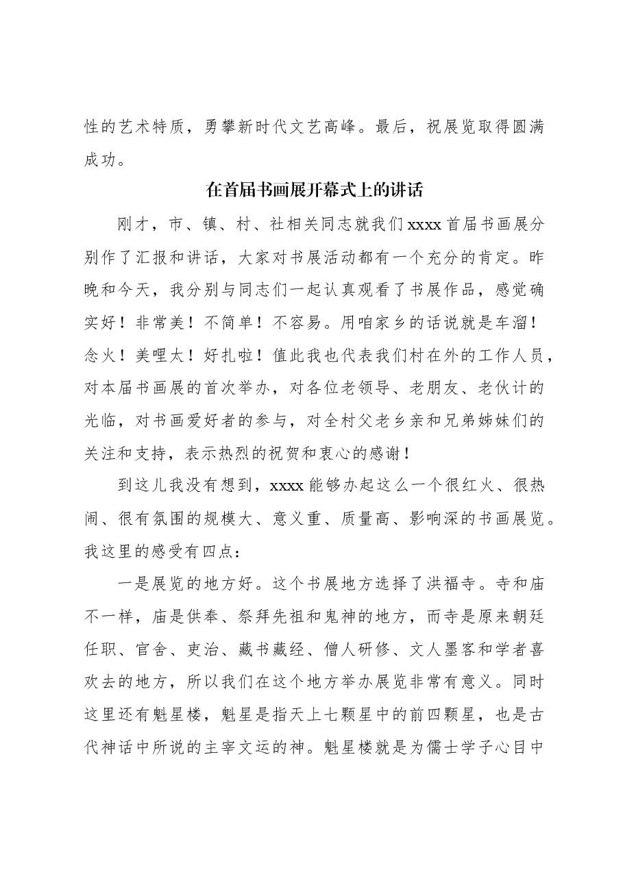 （6篇）艺术主题类开幕式致辞材料汇编.docx，第4页预览