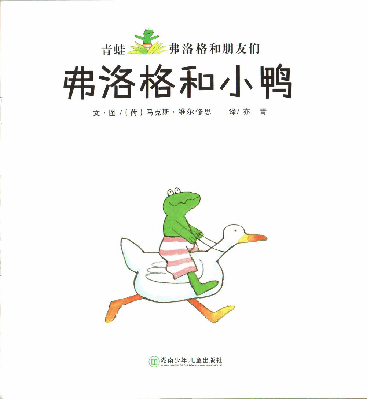 弗洛格和小鸭.pdf，第2页预览
