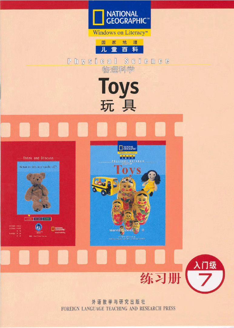 国家地理少儿百科入门级Emergent07 toys 练习册.pdf,第1页预览
