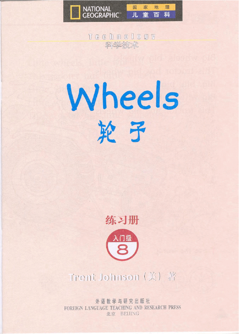 国家地理少儿百科入门级Emergent08 wheels 练习册.pdf,第3页预览