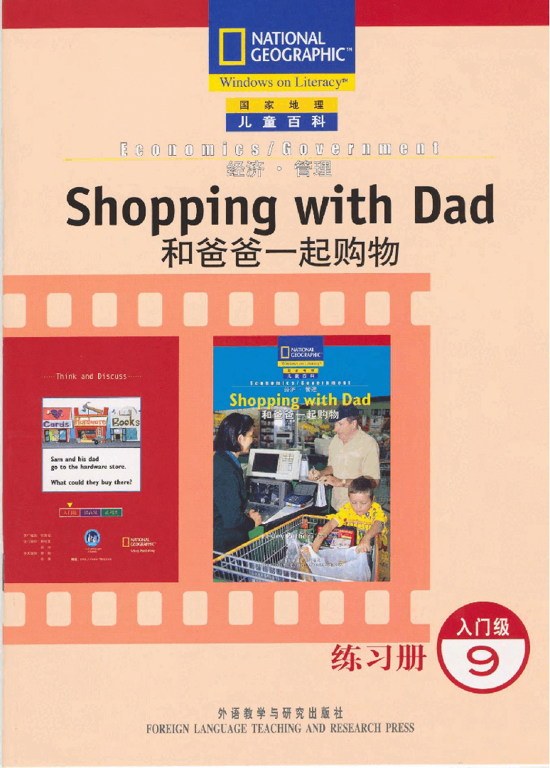 国家地理少儿百科入门级Emergent09 shopping with dad 练习册.pdf,第1页预览