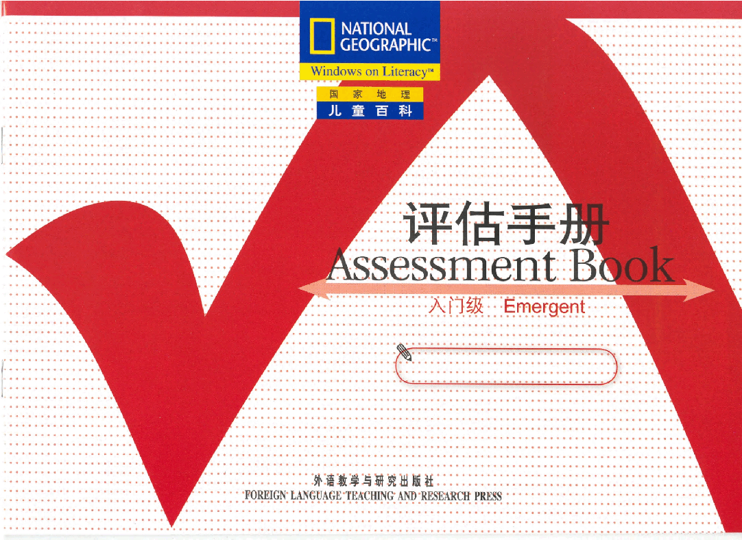 国家地理少儿百科入门级国家地理儿童百科入门级评估手册.pdf,第1页预览