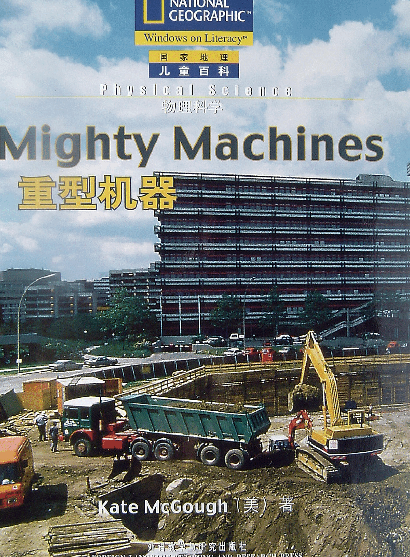 国家地理百科流利级英文绘本Fluent17 mighty machines 课文.pdf,第1页预览