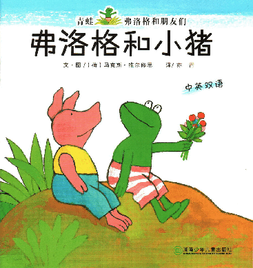 弗洛格和小猪.pdf，第1页预览