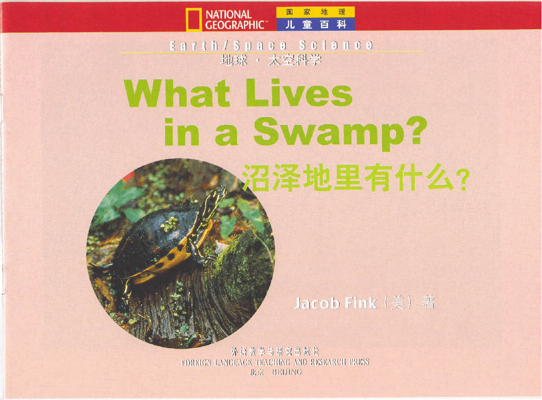国家地理少儿百科入门级Emergent06 what lives in a swamp 课文.pdf,第3页预览