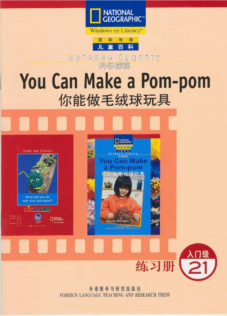 国家地理少儿百科入门级Emergent21 You Can Make a Pom-pom 练习册.pdf,第1页预览