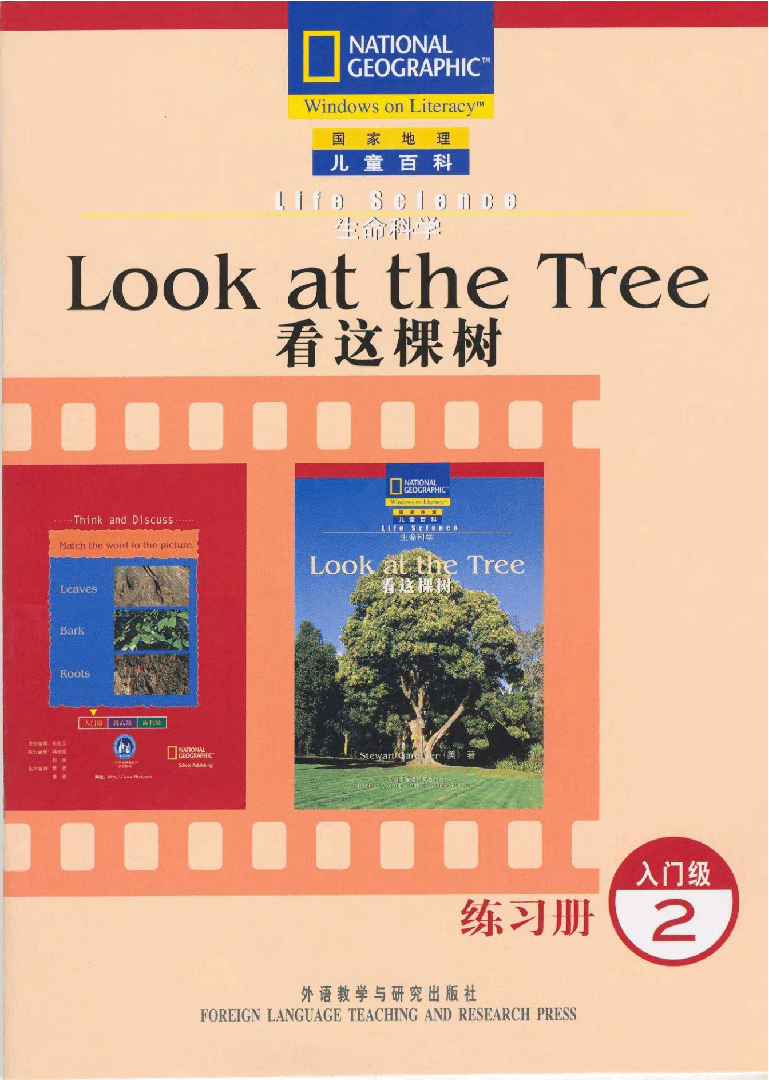 国家地理少儿百科入门级Emergent02 look at the tree 练习册.pdf,第1页预览