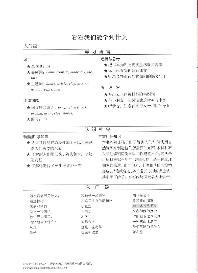国家地理少儿百科入门级Emergent19 bricks,woods,and stones 课文.pdf,第2页预览