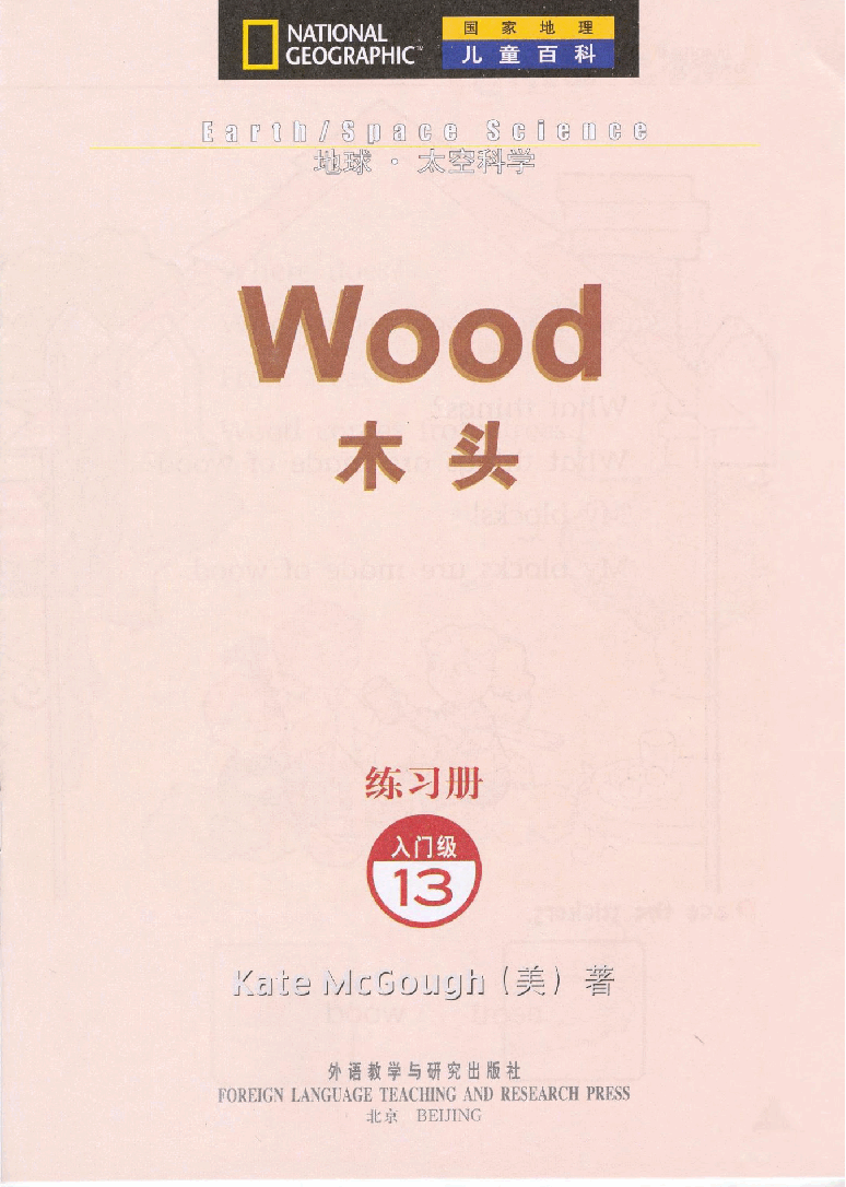 国家地理少儿百科入门级Emergent13 wood 练习册.pdf,第3页预览