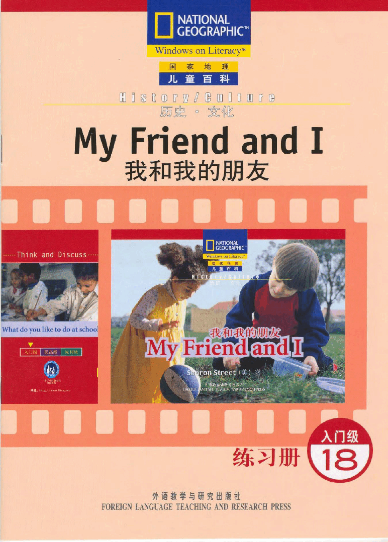 国家地理少儿百科入门级Emergent18 my friend and I 练习册.pdf,第1页预览