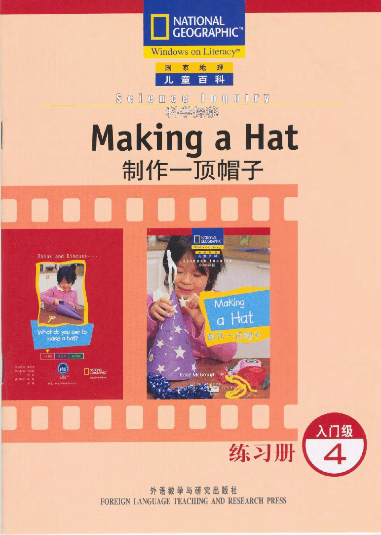 国家地理少儿百科入门级Emergent04 making a hat 练习册.pdf，第1页预览
