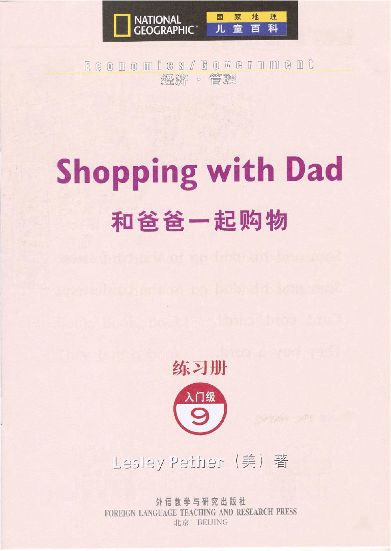 国家地理少儿百科入门级Emergent09 shopping with dad 练习册.pdf,第3页预览