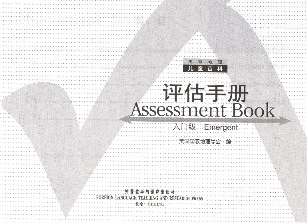 国家地理少儿百科入门级国家地理儿童百科入门级评估手册.pdf,第3页预览