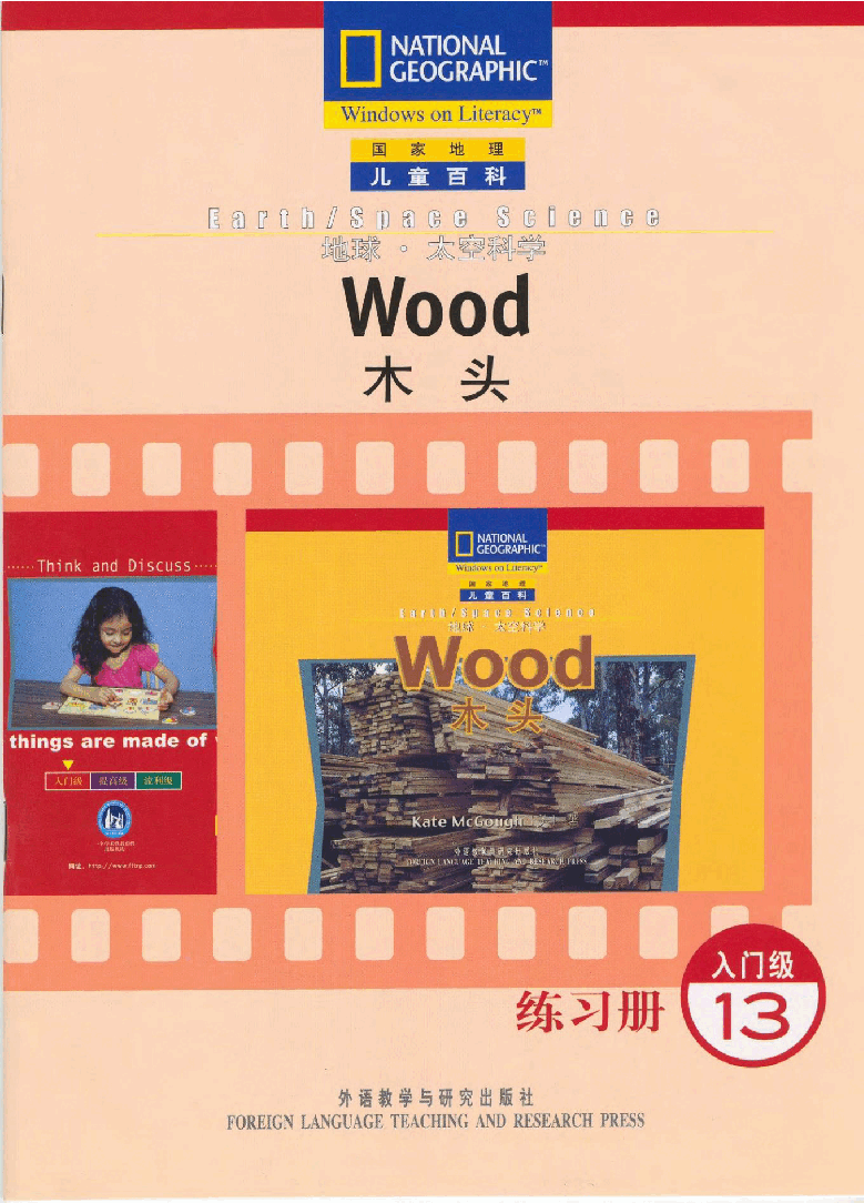 国家地理少儿百科入门级Emergent13 wood 练习册.pdf,第1页预览