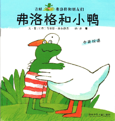 弗洛格和小鸭.pdf，第1页预览