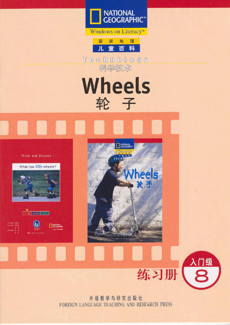 国家地理少儿百科入门级Emergent08 wheels 练习册.pdf,第1页预览