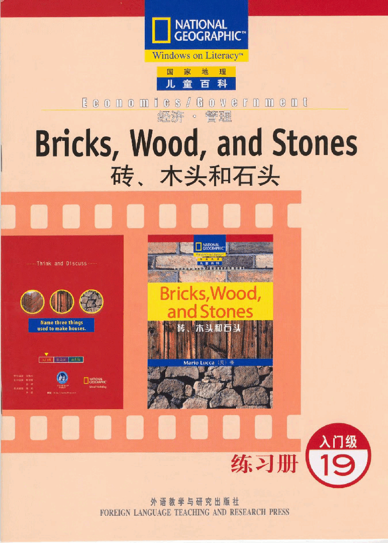 国家地理少儿百科入门级Emergent19 bricks,woods,and stones 练习册.pdf,第1页预览