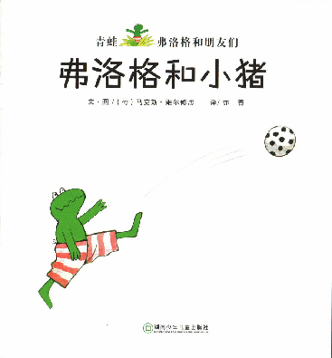 弗洛格和小猪.pdf，第2页预览