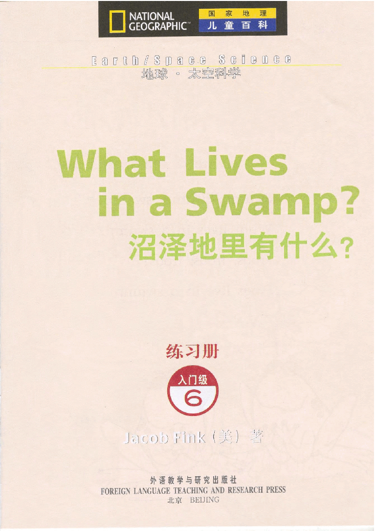 国家地理少儿百科入门级Emergent06 what lives in a swamp 练习册.pdf,第3页预览
