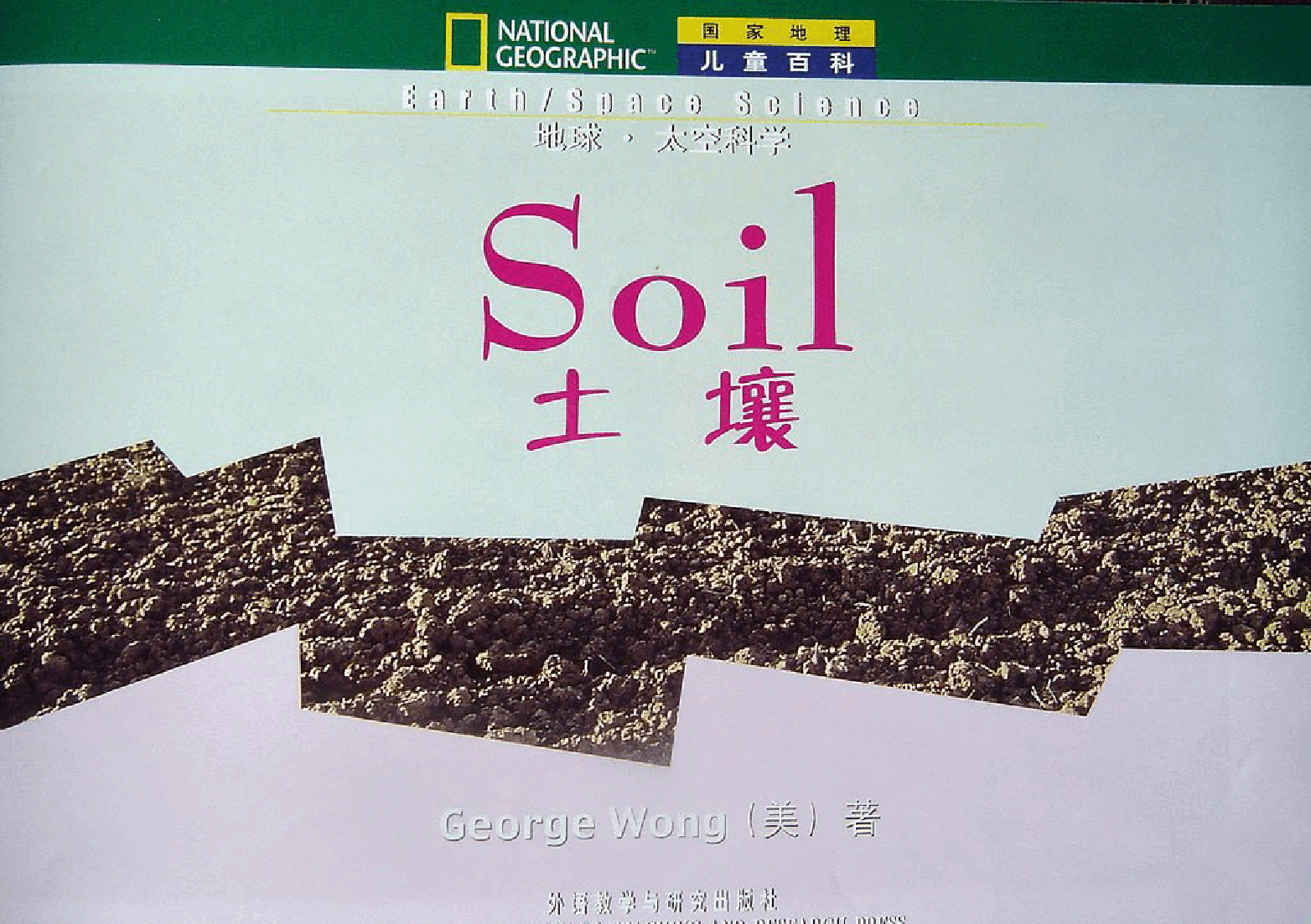 国家地理百科流利级英文绘本Fluent24 soil 课文.pdf,第3页预览