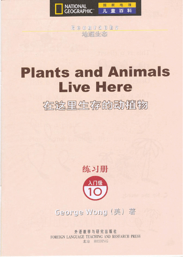 国家地理少儿百科入门级Emergent10 plants and animals live here 练习册.pdf,第3页预览