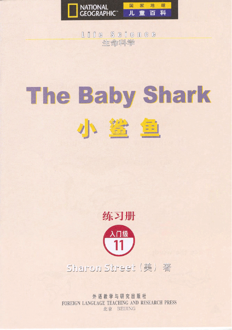 国家地理少儿百科入门级Emergent11 the baby shark 练习册.pdf,第3页预览