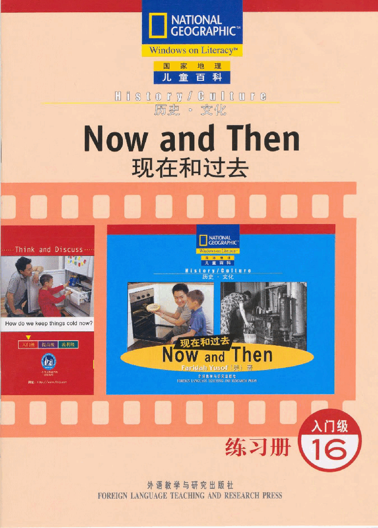 国家地理少儿百科入门级Emergent16 now and then 练习册.pdf,第1页预览