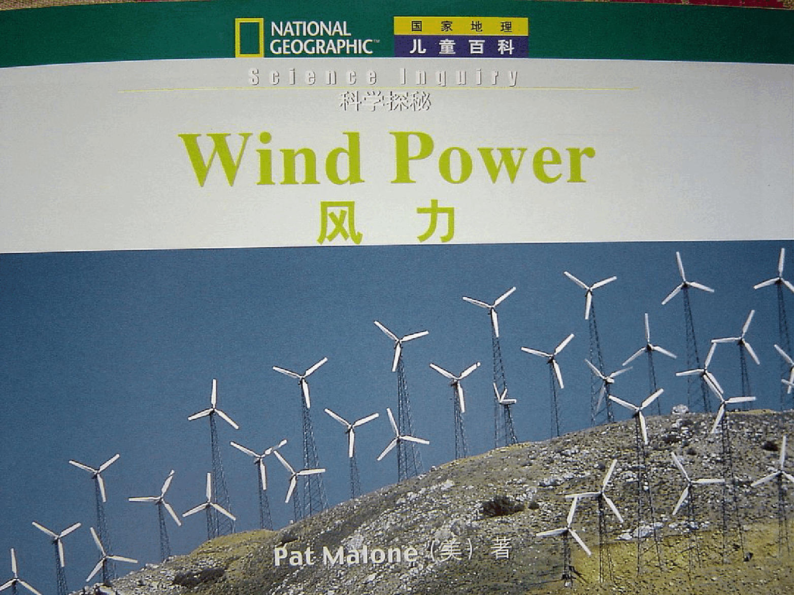 国家地理百科流利级英文绘本Fluent08 wind power 课文.pdf,第3页预览