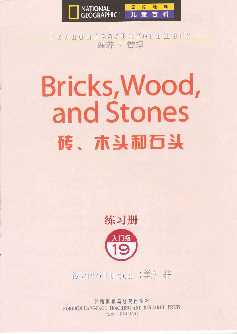 国家地理少儿百科入门级Emergent19 bricks,woods,and stones 练习册.pdf,第3页预览
