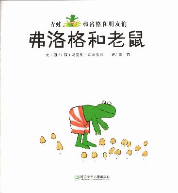 弗洛格和老鼠.pdf，第2页预览