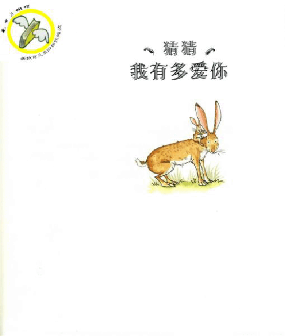 猜猜我有多爱你(中文).pdf,第2页预览