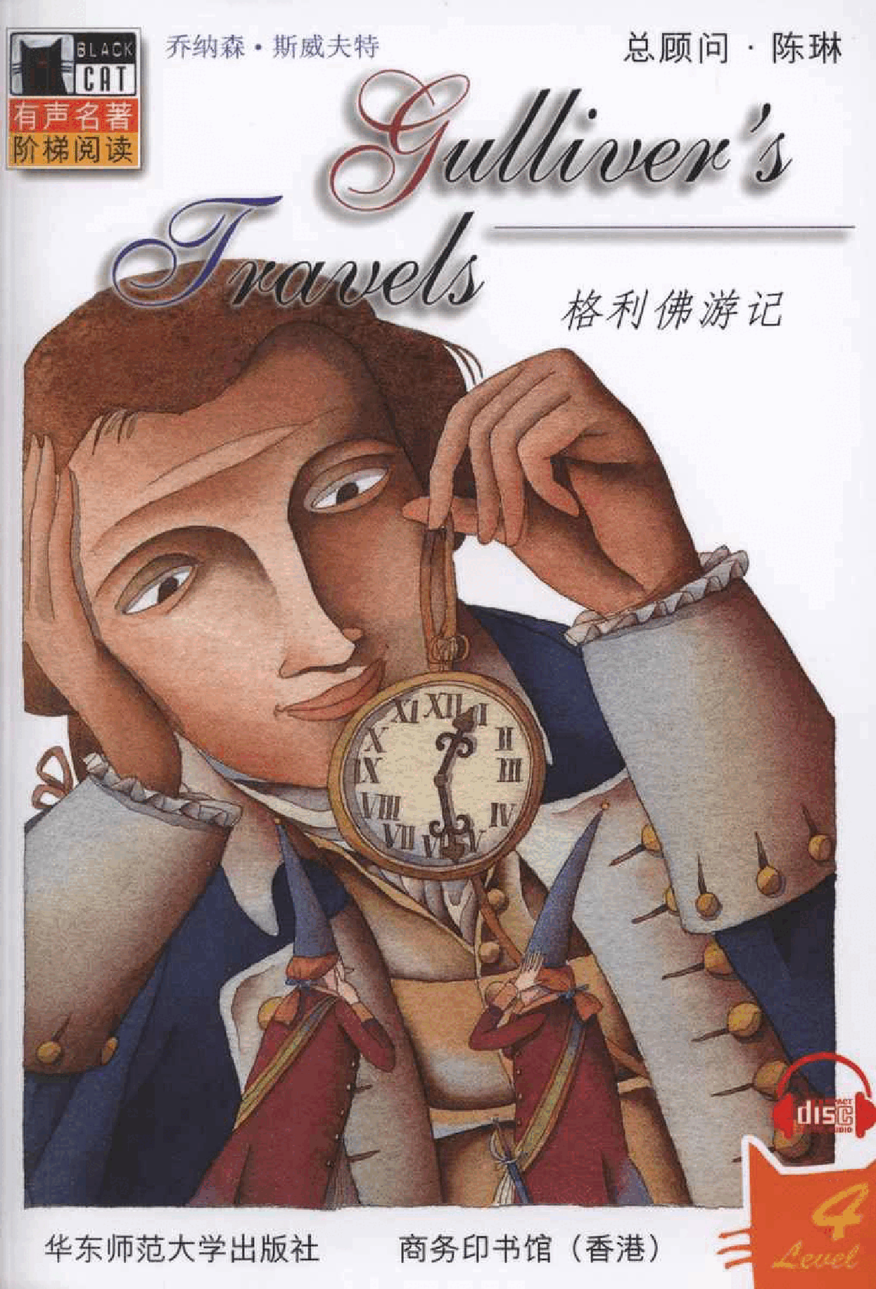 黑猫 black cat 第4级【4】4.Gulliver's.Travel.格利佛游记.pdf,第1页预览