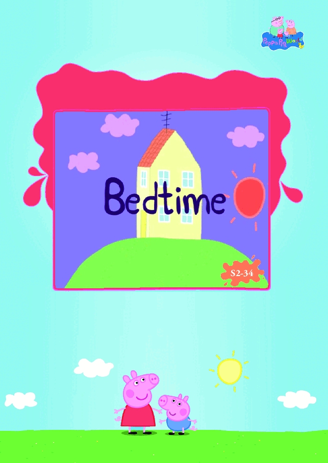 粉红猪小妹第2季53本自制绘本S2-34 Bedtime (昕阳99).pdf,第1页预览