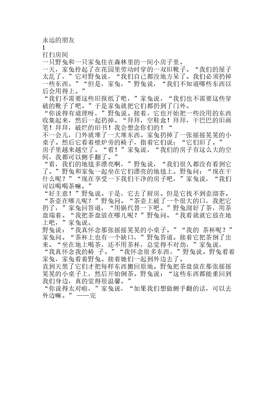 第三级（适合6-9岁儿童）永远的朋友1.doc，第1页预览
