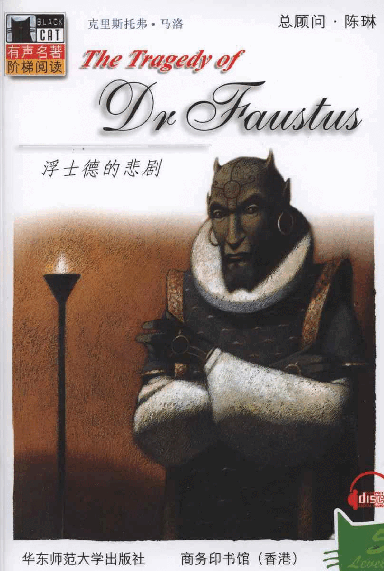 黑猫 black cat 第5级【5】2.The.Tragedy.of.Dr.Faustus.浮士德的悲剧.pdf,第1页预览