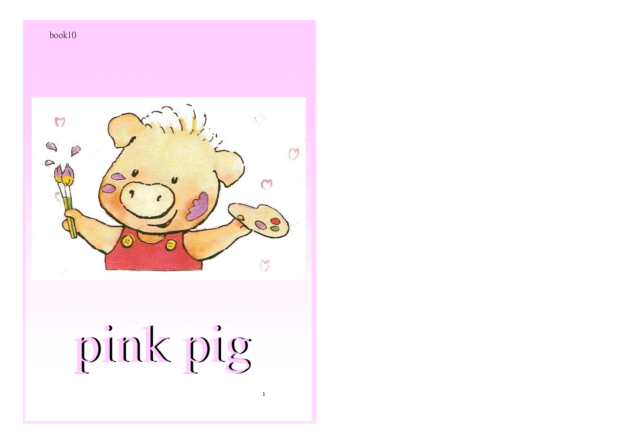 机灵狗第1级S10_pink pig.pdf,第1页预览