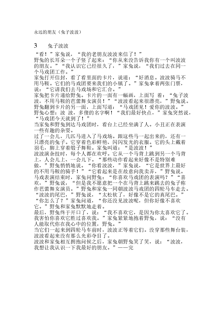 第三级(适合6-9岁儿童)永远的朋友3.doc,第1页预览