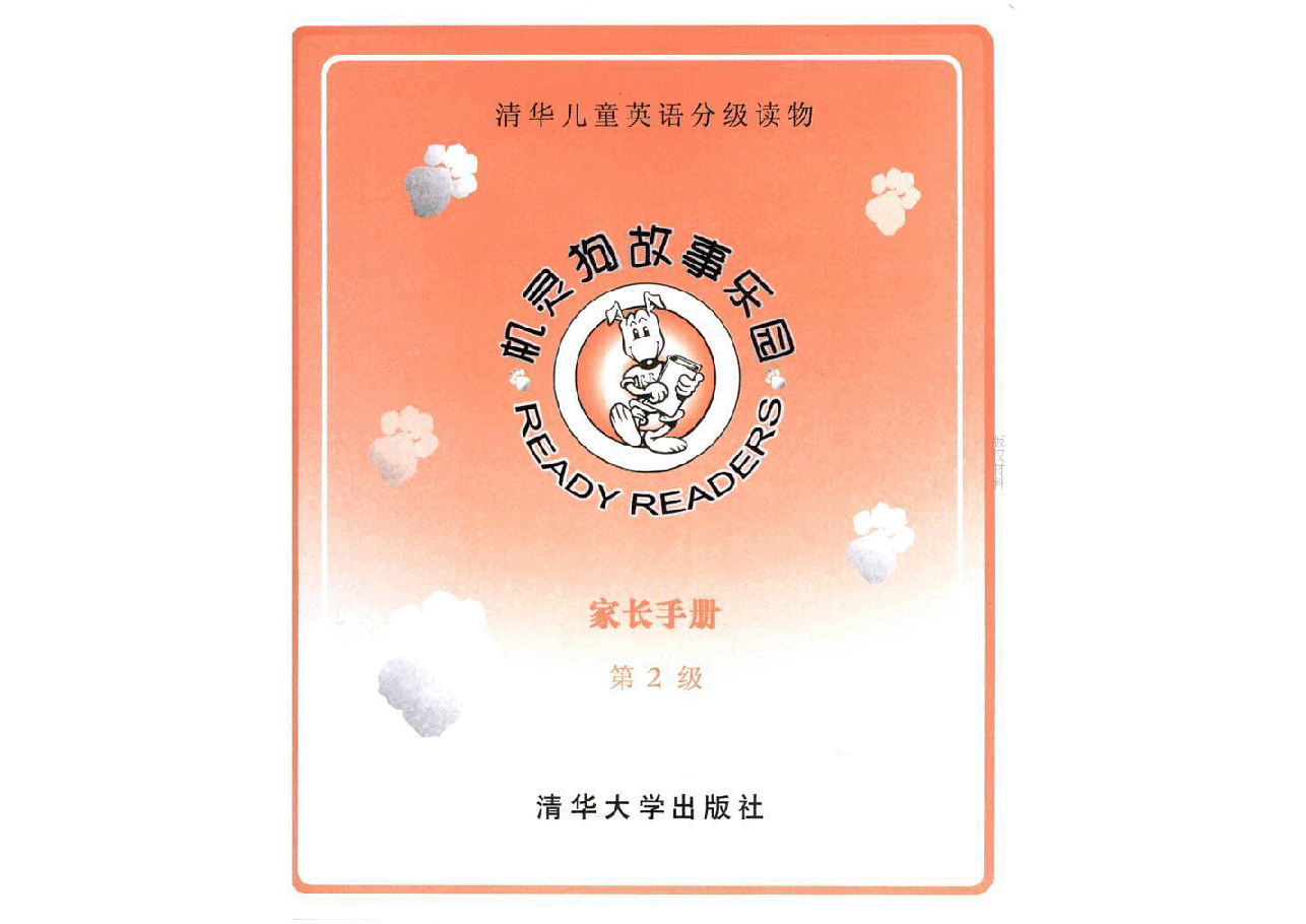 机灵狗第二级家长手册.pdf,第1页预览