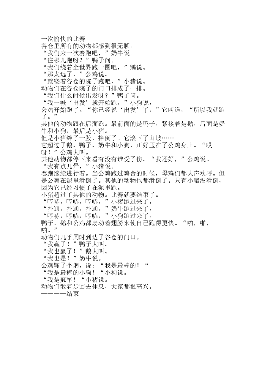 第二级(适合5-7岁儿童)一次愉快的比赛.doc,第1页预览