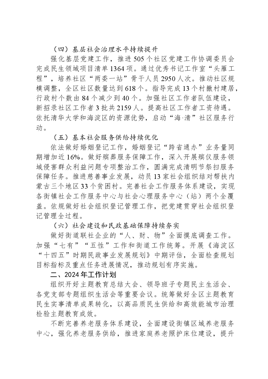 区委社会工委区民政局2023年工作总结和2024年工作计划.docx,第2页预览